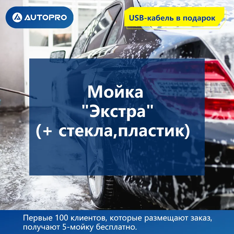 Мойка "Экстра"(+ стекла,пластик) AUTOPRO АВТОСЕРВИС  Надёжный партнёр Автомойка Уход за автомобилем Пенный очиститель от AliExpress WW