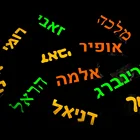 Светящиеся наклейки на иврит, 1 шт., Индивидуальные персонализированные высекальные этикетки, виниловые водонепроницаемые ярлыки, матовые наклейки из ПВХ