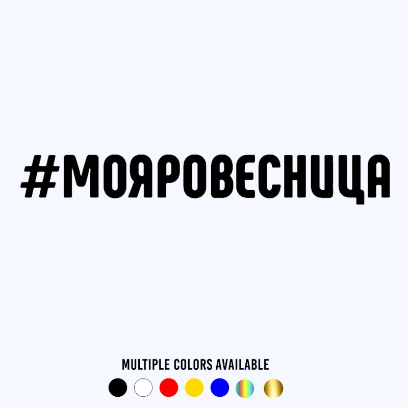 

CK20023# наклейки на авто Моя ровесница водонепроницаемые наклейки на машину наклейка для авто автонаклейка стикер этикеты винила наклейки ст...