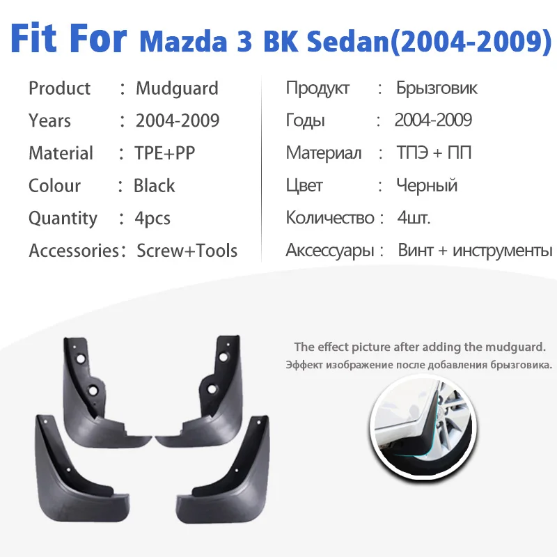 Брызговик для Mazda 3 BK Saloon Sedan 2004-2009 спереди и сзади 4 шт. Брызговики автомобильные