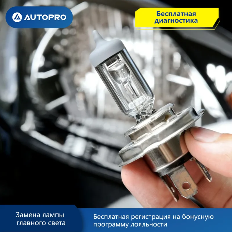 Замена лампы главного света (не снимайте бампер) AUTOPRO АВТОСЕРВИС Оплата за