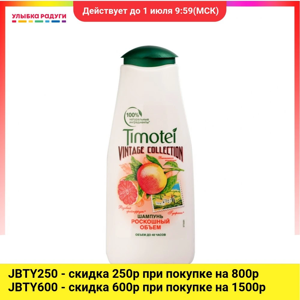 Шампунь Timotei Роскошный объем для тонких волос 400мл|Шампуни| |