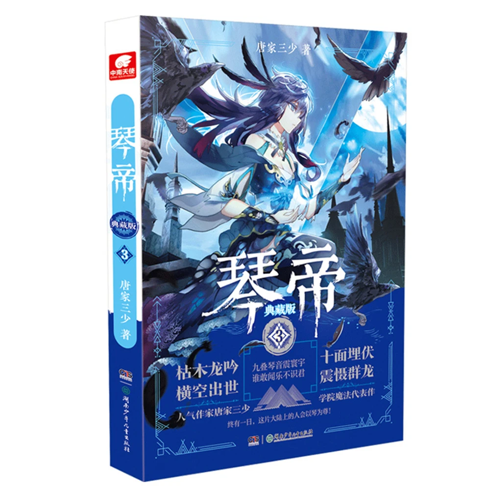 

Network Unreliable Imaginary Novel Chinese Fantasy Internet Mysterious Imaginary Fiction Qin Di Collector's Edition 3