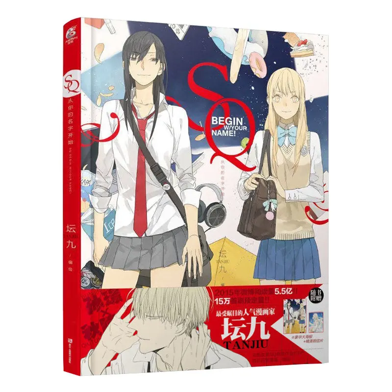 

SQ Begin W/Your Name Comic Painting Book By Tanjiu Chinese Edition Coloring Books Manga Book English