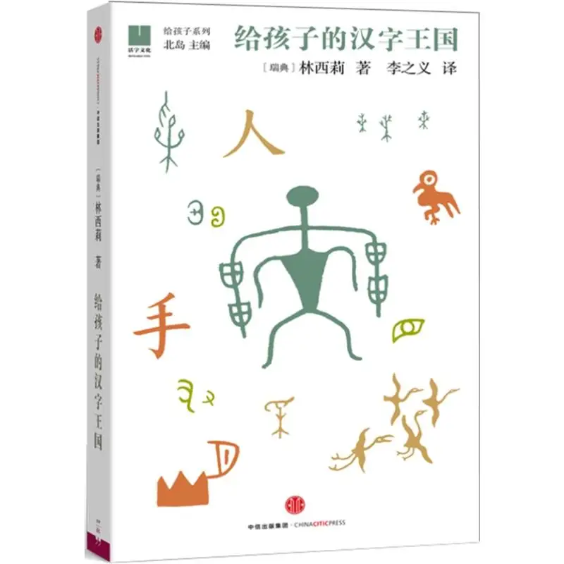 Hanzi Kids Book Learn китайский письмо Hanzis Story Books Mandarin Language Education Picture Books Children Chinese Recognition