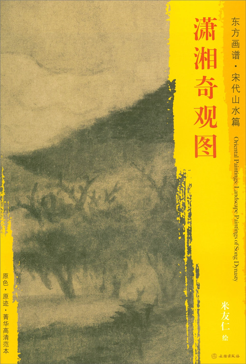 

Альбом для рисования восточных пейзажей. Пейзаж династии песни. Эссенция шаблон высокой четкости Xiaoxiang Wonder
