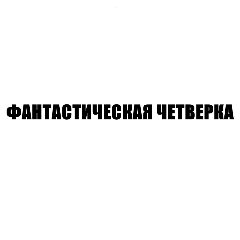 

CS-11011# наклейки на авто ФАНТАСТИЧЕСКАЯ ЧЕТВЕРКА водонепроницаемые наклейки на машину наклейка для авто автонаклейка стикер этикеты винила ...