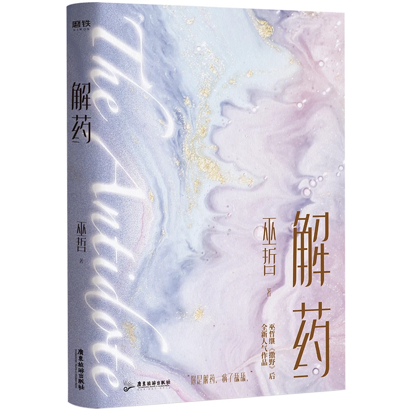 

2021 New Antidote Youth Novel by Wu Zhe Romance Lerature Fiction Book Urban Boys Love Novels Chinese Edition
