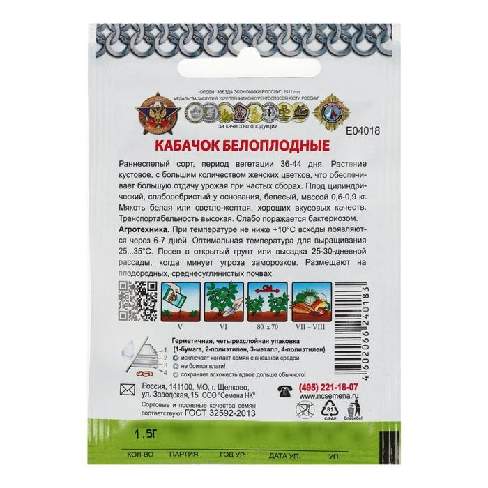 Семена Кабачок Белоплодные серия Кольчуга NEW 1.5 г 5431473 | Дом и сад