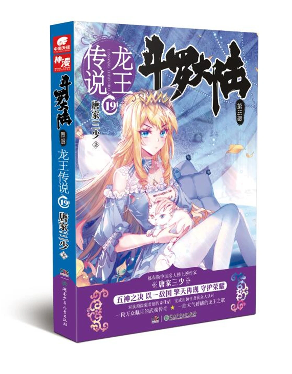 

dou luo da lu-Legend of the Dragon King 19Chinese Fantasy Contemporary Internet Mysterious Imaginary Fiction