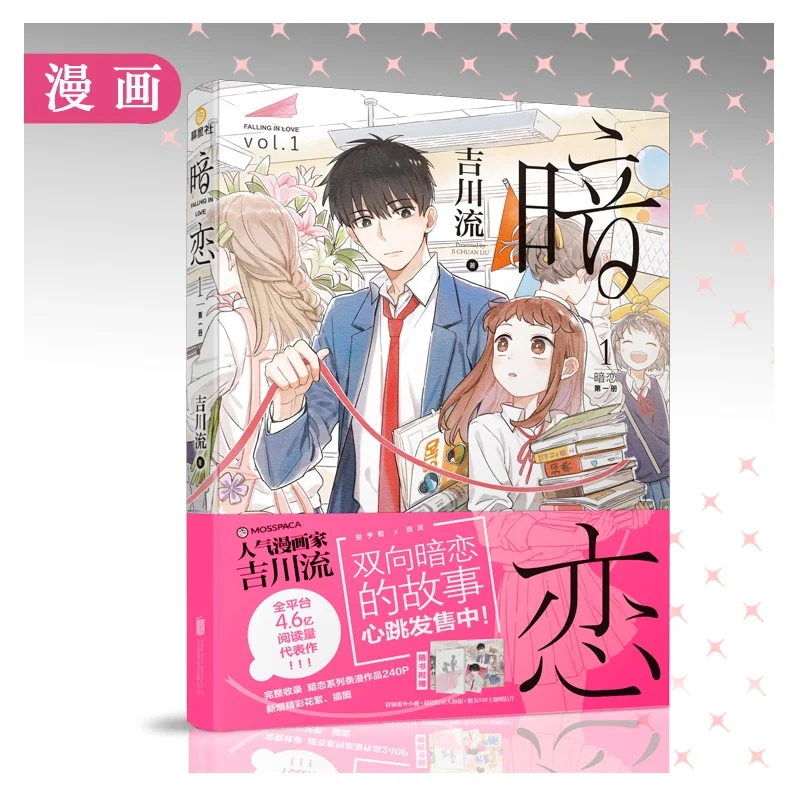 

1 книга «падающая влюбленная», китайский комикс, книга «История любви» от JI Chuan Liu Secret, серия «любовь», художественные книги Vol.1