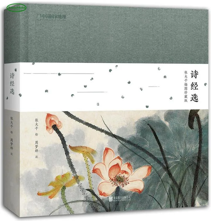 Избранное произведение поэзии Ши Цзин с иллюстрацией Чжан дацянь (коллекционное