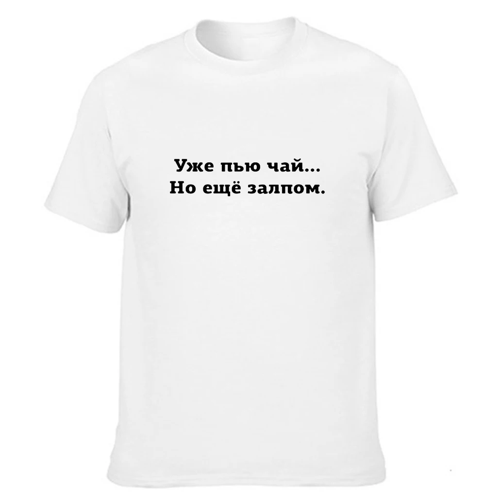Harajuku уже пьет чай но все еще в одном глотке русская надпись Мужская футболка Топы