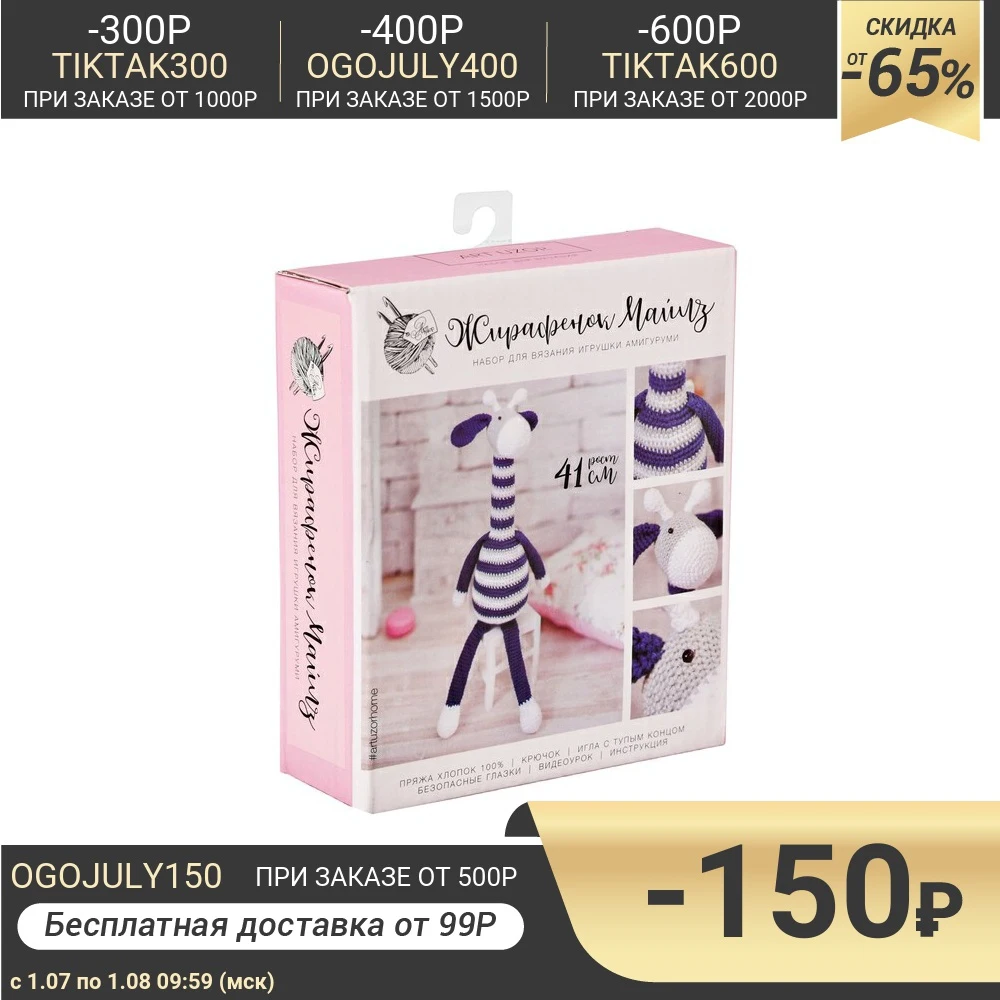 Амигуруми: Мягкая игрушка Жирафик Майлз набор для вязания 10 × 4 14