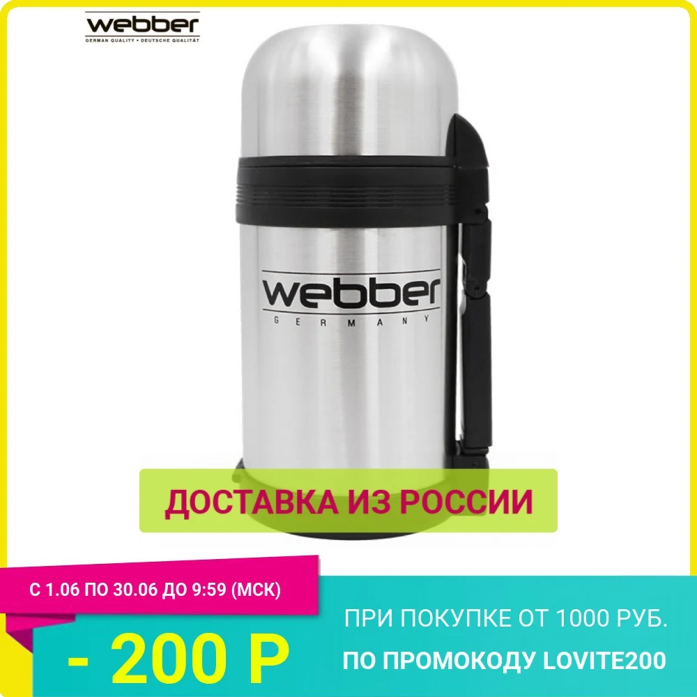 Термос WEВBER SST 1000P 1000мл универсальный предназначен для хранения напитков первых и