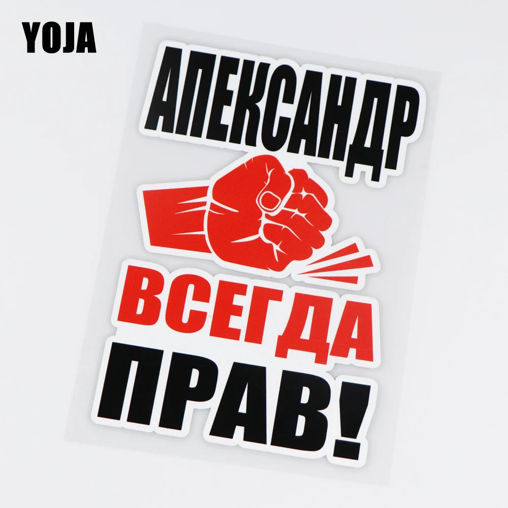 Интересные цветные автомобильные наклейки YOJA 12x17 3 см Александр всегда прав! ZT3