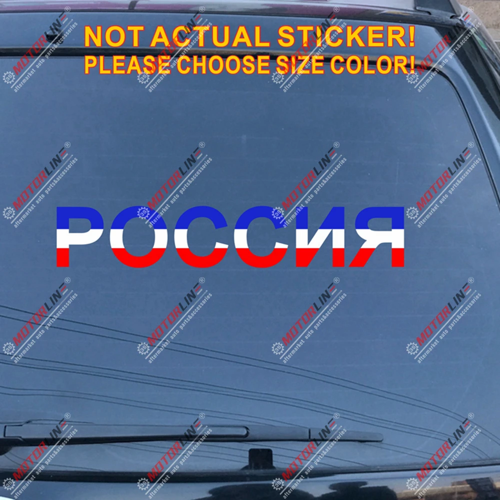Виниловая наклейка для автомобиля с российским флагом | Автомобили и мотоциклы
