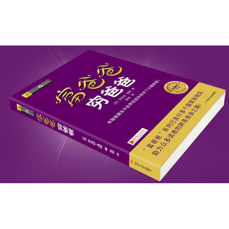 Китайская книга Богатый папа и плохий личная для финансовых пособий управление