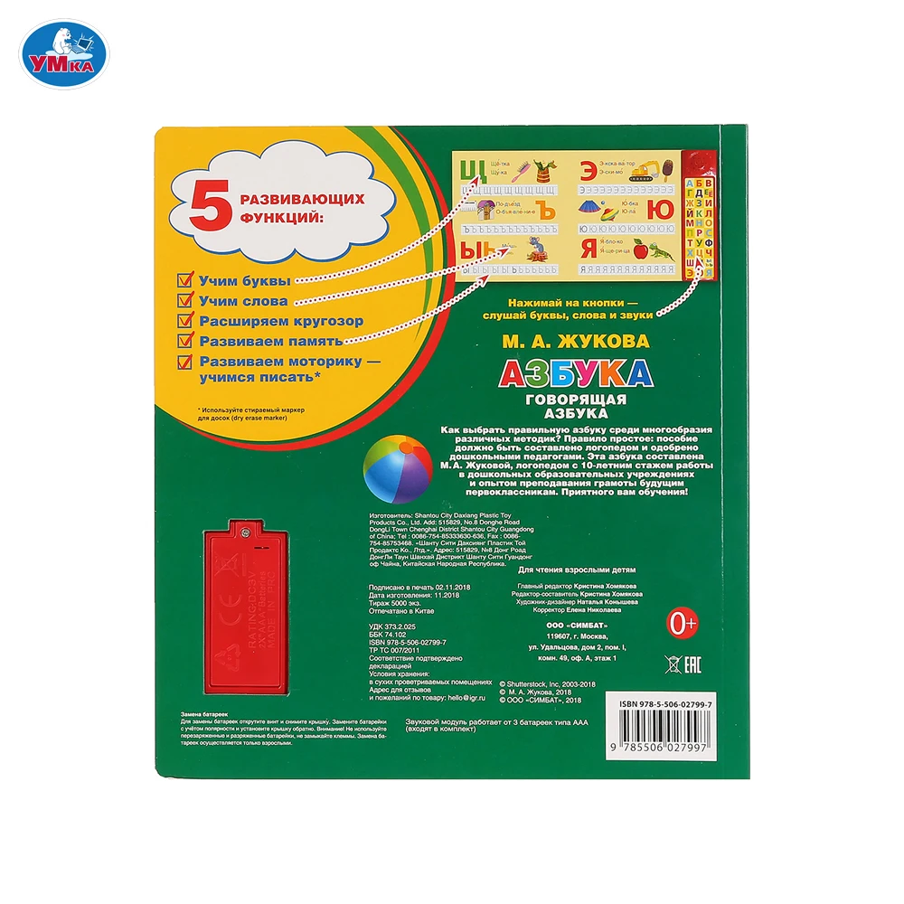 Книга УМКА Азбука. М.А. Жукова 30 звуковых кнопок компактных формат 213х235мм 10
