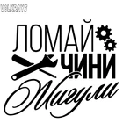 Забавная Автомобильная наклейка Volkrays Break Renews Zhiguli красочная Автомобильная наклейка s Солнцезащитная креативная наклейка аксессуары из ПВХ, 18 см * 15 см