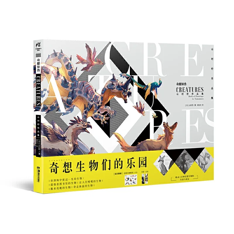 

Книга для рисования фантастических существ Le Yamamura, аниме, монстр, иллюстрация существ, арт-книга