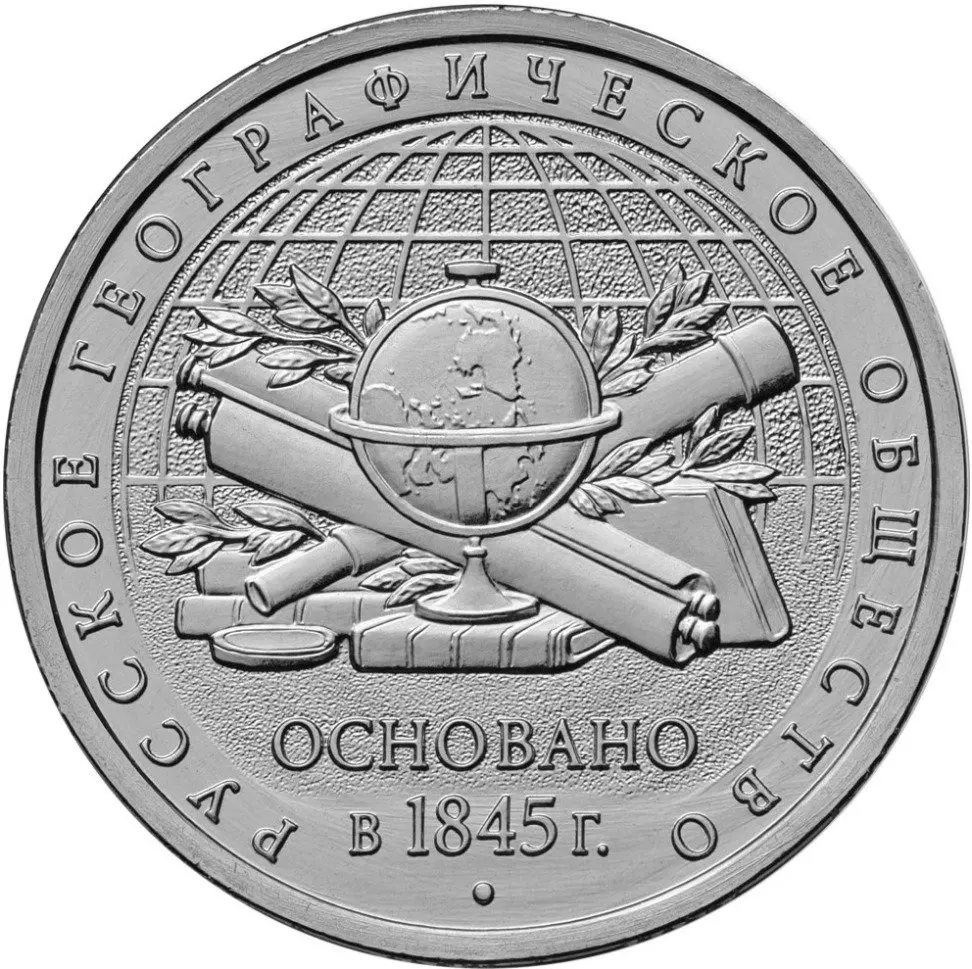 25 мм русская географическая организация, Подлинная монета, оригинальная коллекция