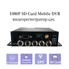 HD 1080P AHD H.264 4-канальный мобильный видеорегистратор с одной SD-картой GPS 2-канальный автомобильный видеорегистратор