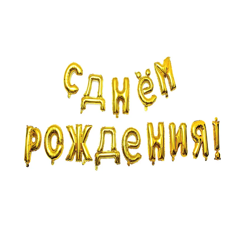 Русский с днем рождения воздушные шары по индивидуальному заказу версия