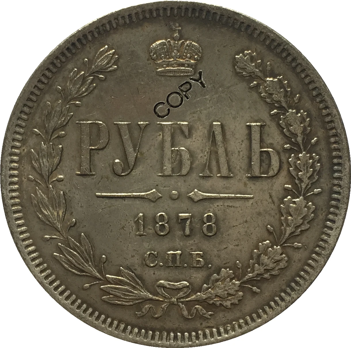 

Копия монет России 1 рубль 1878