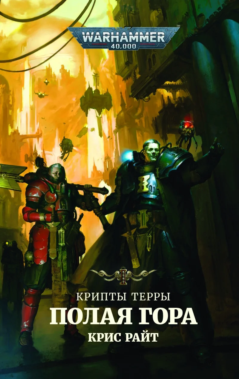 Warhammer 40000: Крипты Терры – Полая гора|Современная литература| |