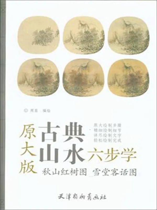 

Осенняя Гора мангровая картина Xuetang Гостевая история (оригинальная большая версия)/Шесть шагов для изучения классического ландшафта 12 стра...