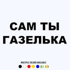 CK20468# наклейки на авто Сам ты газелька водонепроницаемые наклейки на машину наклейка для авто автонаклейка стикер этикеты винила наклейки стайлинга автомобилей украшения на бампере автомобиля заднее стекло
