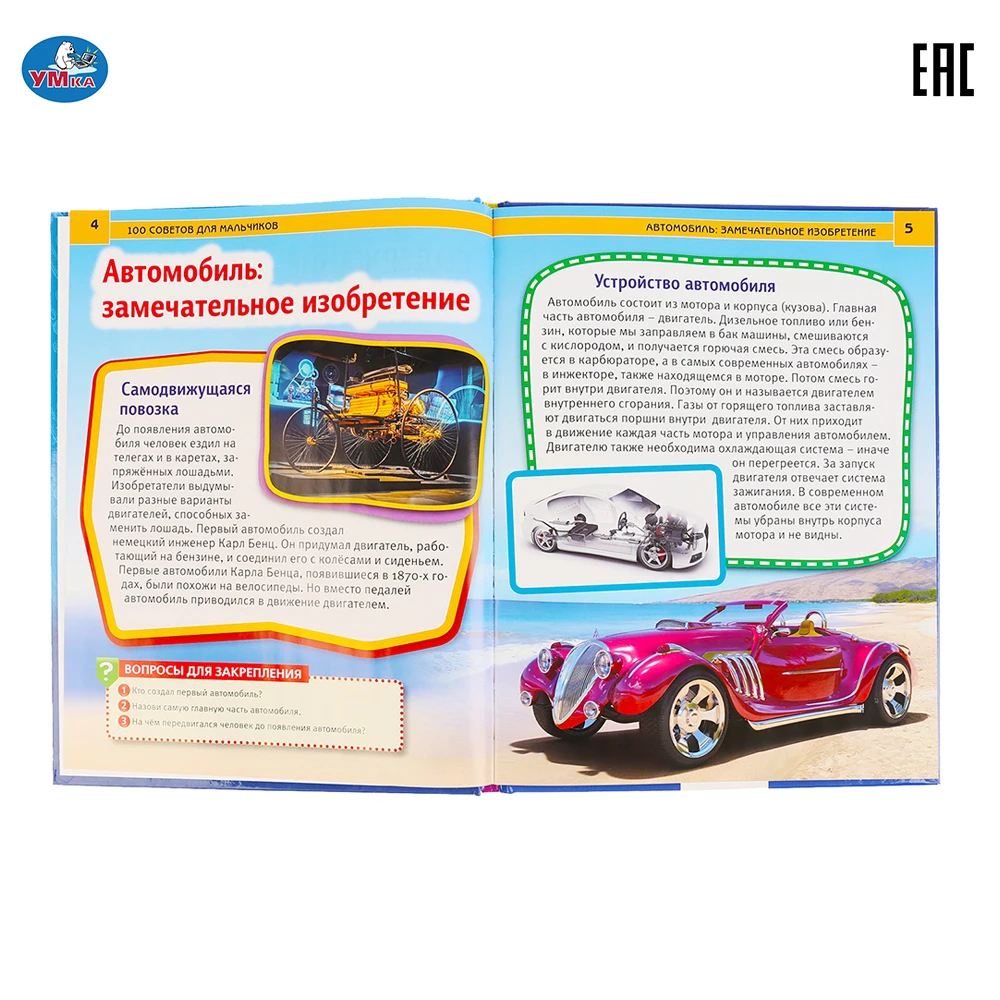 Энциклопедия Умка 100 советов для мальчиков (с развивающими заданиями) твердый
