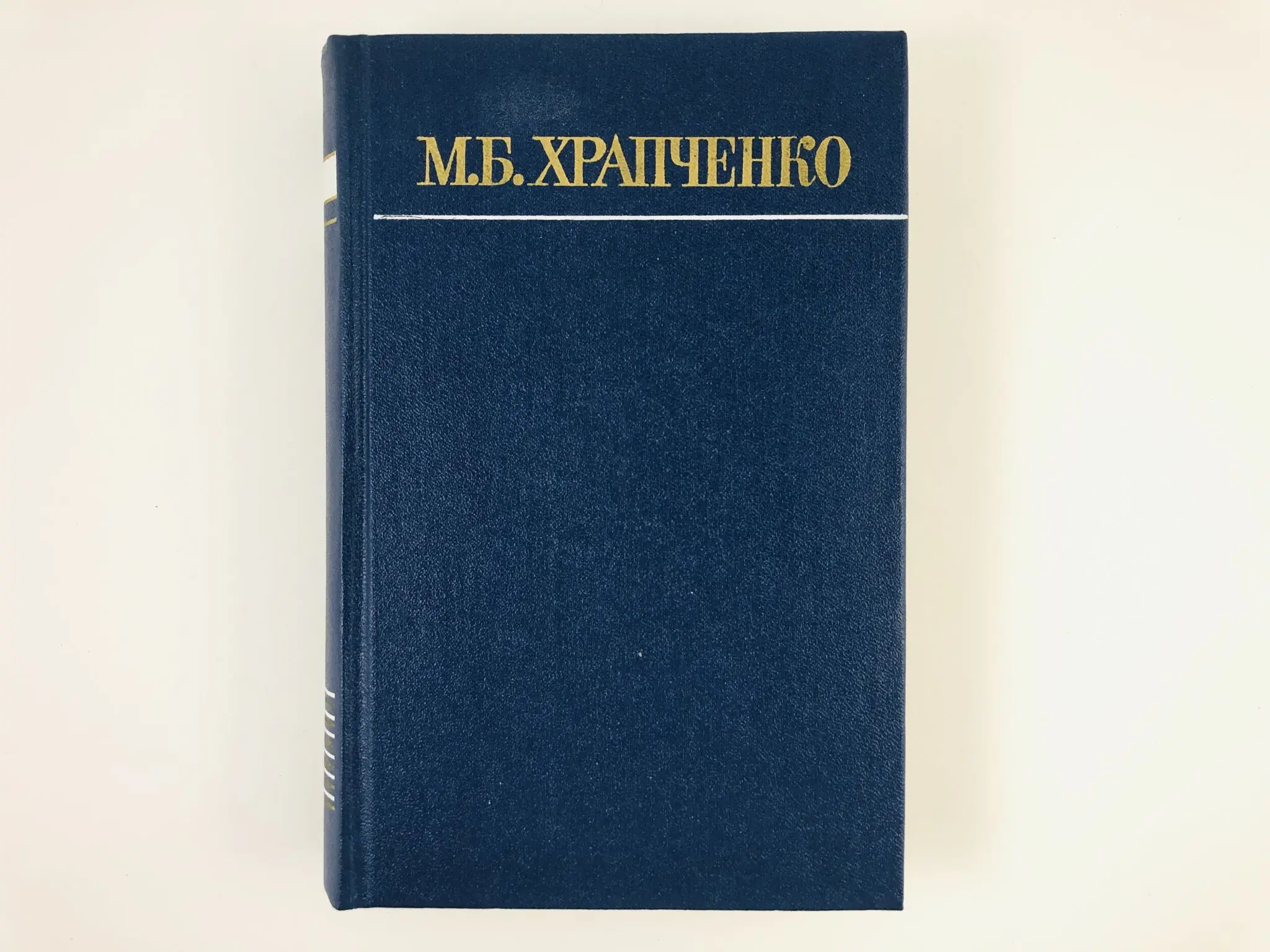 Литературоведение книги. Индивидуальность писателя. М б храпченко. Храпченко автор книги. Книга обложка.