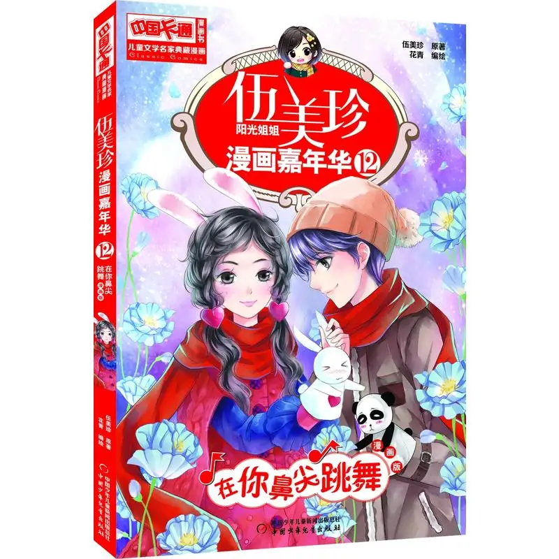 

Manga Book Comic Book-Wu Meizhen Comic Carnival: 12 Dancing On The Tip Of Your Nose Comic Painting Cartton Book