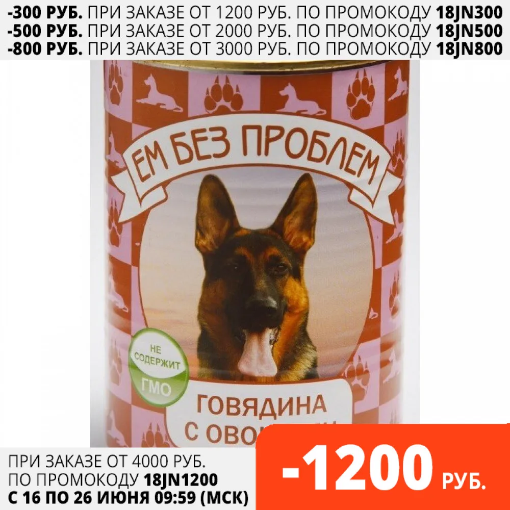 Ем без проблем консервы для собак (паштет) Говядина и овощи 750 г.|Влажный корм