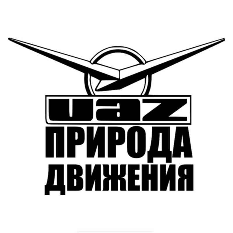 Творчество УАЗ характер движения автомобиля Стикеры укладки творчества крышка
