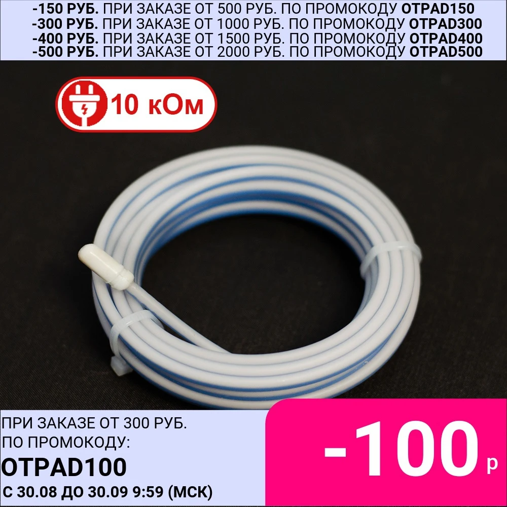 Датчик температуры для терморегулятора датчик теплый пол обогрев температурный