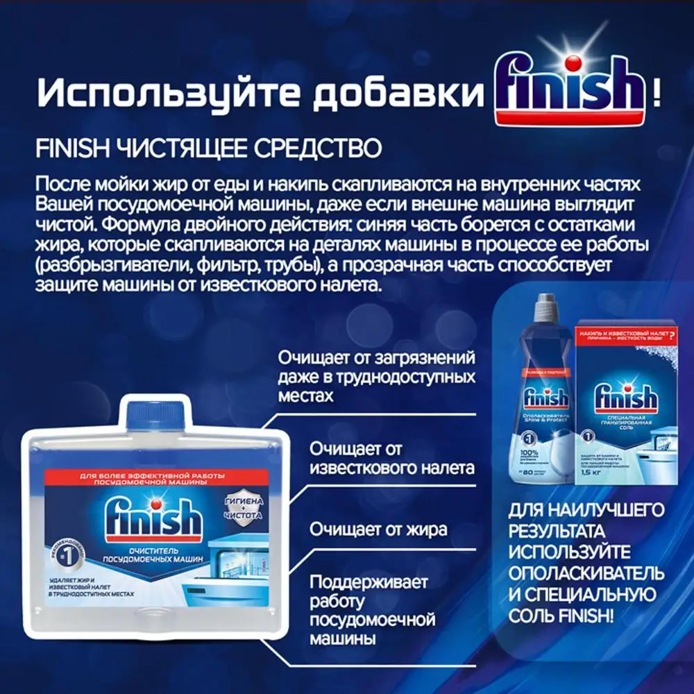 FINISH Очиститель для посудомоечных машин с ароматом лимона 250 мл | Дом и сад
