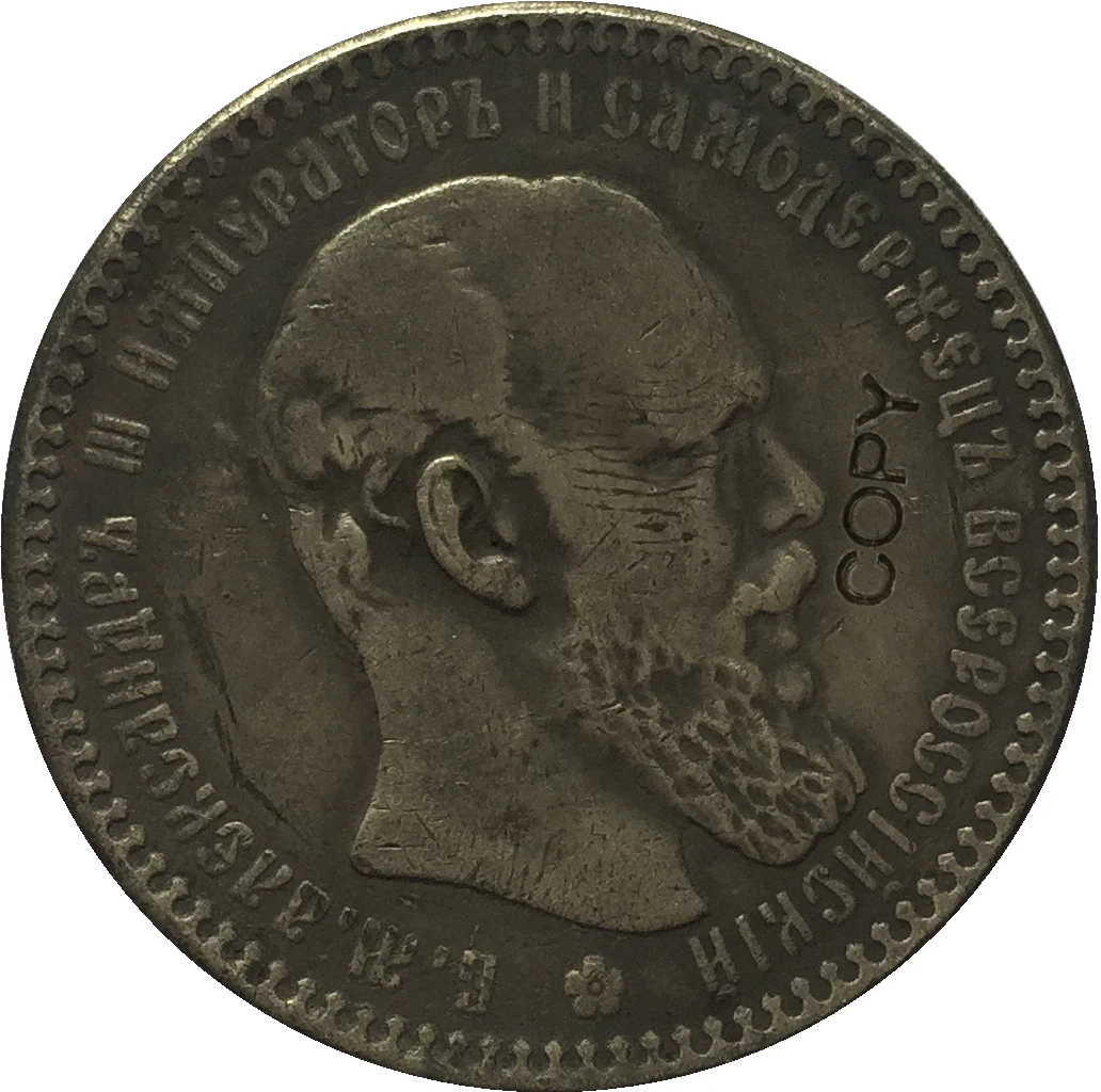 1893 российский рубль 1 копия | Дом и сад