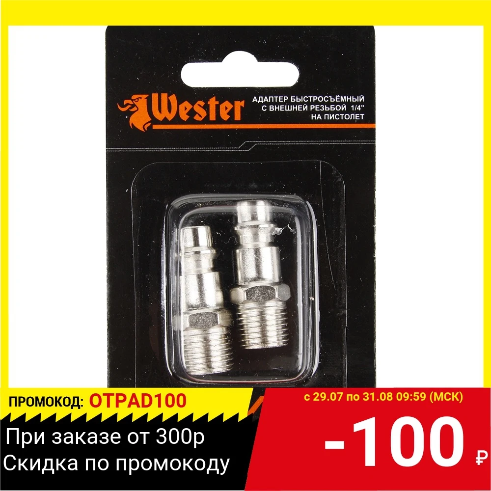 Адаптеры WESTER 815 003 быстросъёмные ЕВРО с внешней резьбой 1/4'' 2 шт|Пневматические
