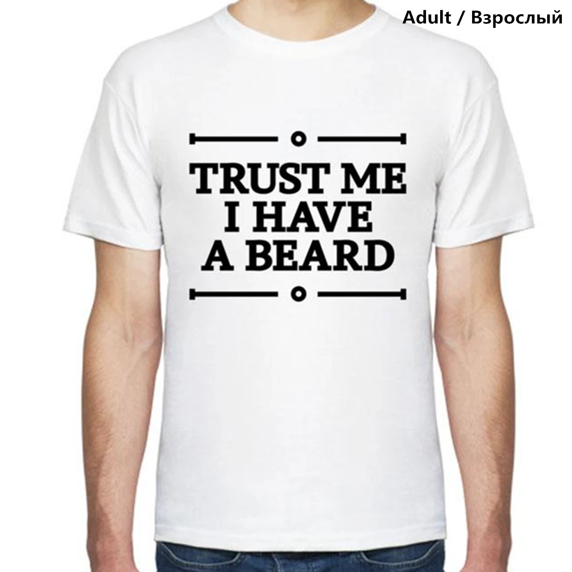 Футболка Trust Me детские топы с бородой семейная одежда Молодежная мягкая футболка