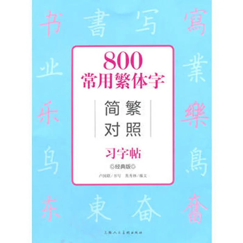 

800 Commonly Used Traditional Characters Simple and Complex Contrast Practical Character Posts Copybook