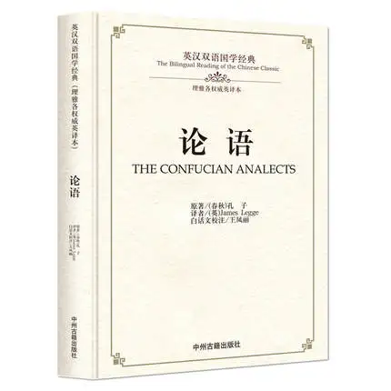 Двуязычная Китайская классическая Книга культуры: Confucian Analects на китайском языке