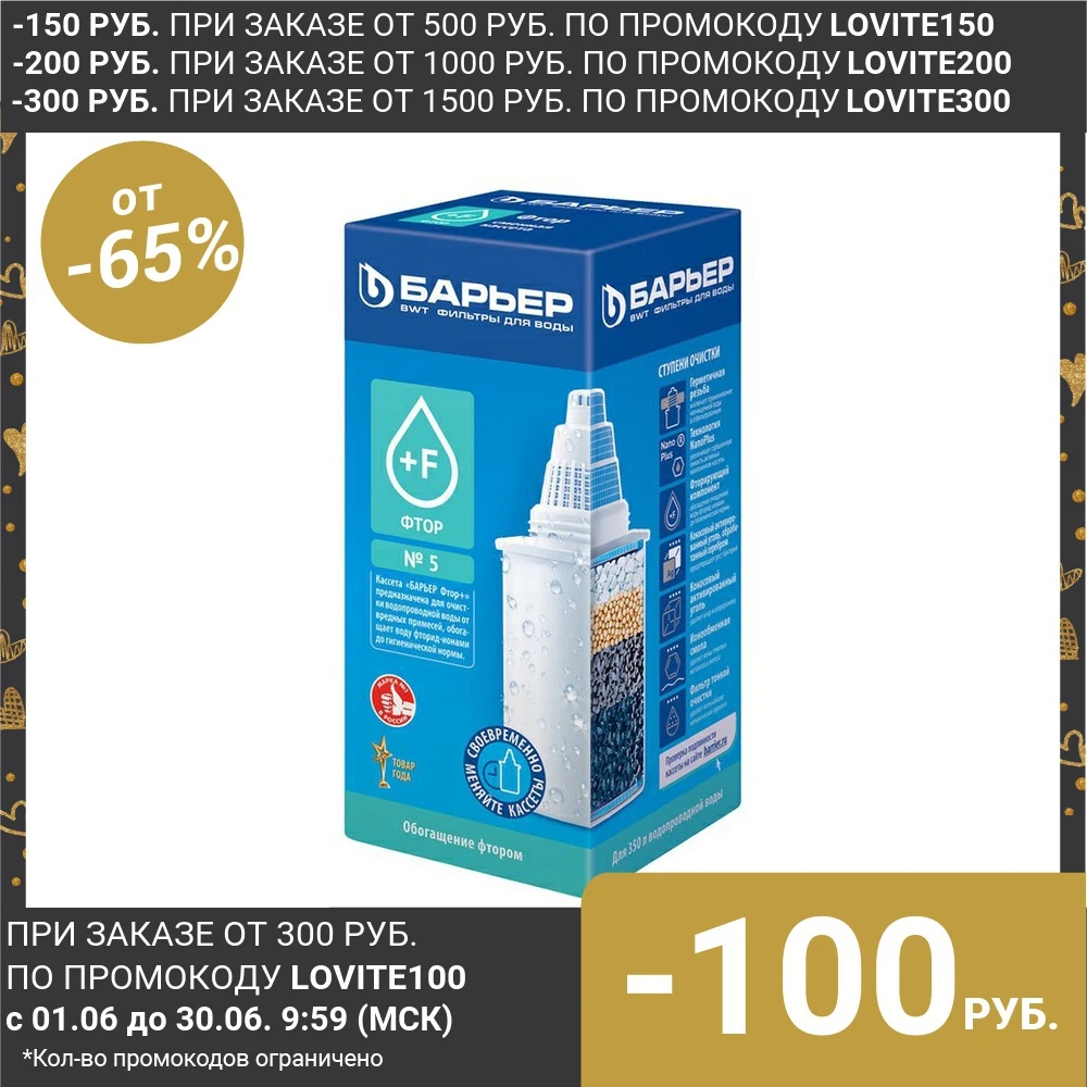 Картридж сменный Барьер 5 обогащение фтором|Картриджи для фильтрующих кувшинов| |