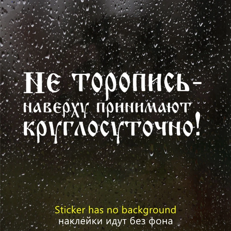 

CS-10566# наклейки на авто Не торопись - наверху принимают круглосуточно! водонепроницаемые наклейки на машину наклейка для авто автонаклейка стикер этикеты винила наклейки стайлинга автомобилей украшения на бампере ав