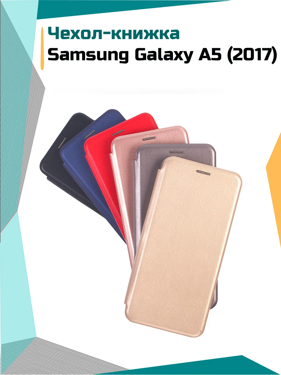 Чехол-книжка для Samsung Galaxy A5 (2017) (арт. 98051SAMA52017) | Мобильные телефоны и аксессуары