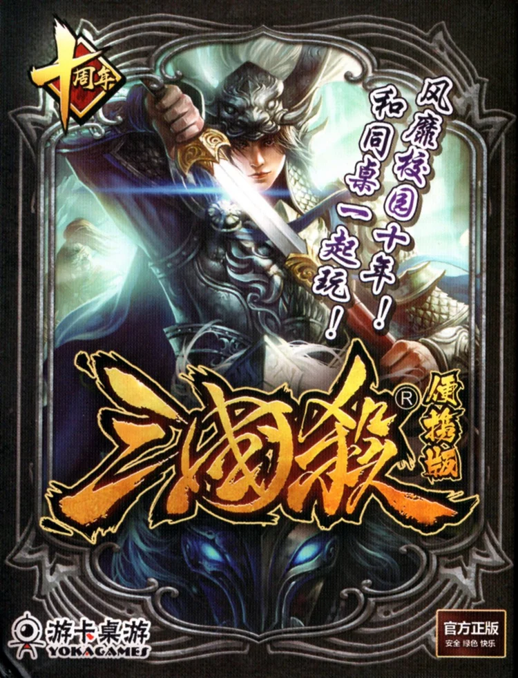 Портативные официальные настольные игры Three Kingdoms Kill выпуск для промо акций