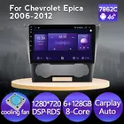 Автомобильная аудиосистема для Chevrolet Epica 1280-720, 8 ядер, GPS-навигация, мультимедиа, 4G, LTE, FM, 6 ГБ + 2006 ГБ, IPS 2012*128 Android