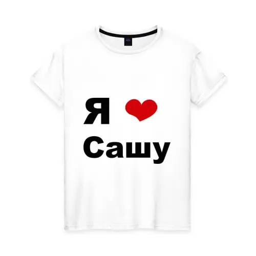 Женская футболка хлопок Я люблю Сашу (2)|Футболки| |